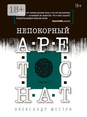 cover image of Непокорный арестант. Часть 1